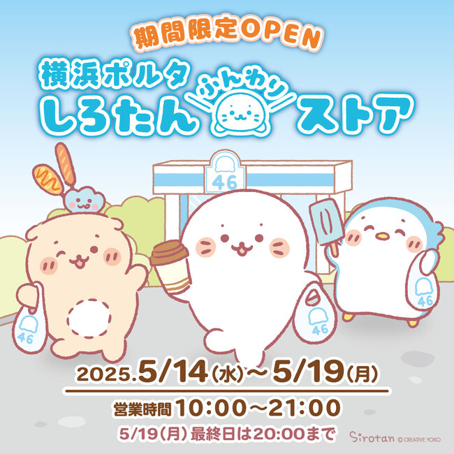 「しろたんふんわりストア」が横浜ポルタに期間限定オープン！