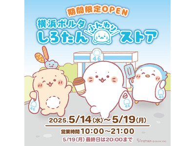 「しろたんふんわりストア」が横浜ポルタに期間限定オープン！