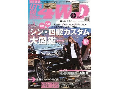  “新世紀”の４WD＆SUVカスタム情報がこの一冊に凝縮。カスタムファンなら、この特集から逃げちゃだめだ!!　レッツゴー4WD３月号は２０２２年２月４日（金）発売！