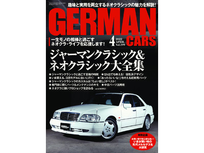 初心者でも分かる！　ブームに沸くクラシック＆ネオクラシックの世界を徹底解説。メルセデスやBMWなどドイツ車の最新事情を伝える、ジャーマン・カーズ４月号は２０２２年３月８日（火）発売！