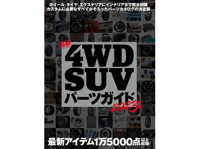 掲載パーツ１万5000点以上！　総ページ数1000ページ超の豪華ムック『最新4WD SUVパーツガイド2023年版』は2022年4月14日（木）発売。欲しいパーツが必ず見つかる圧倒的ボリュームは必見！