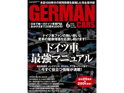 日本で唯一のドイツ車専門誌がおかげさまで20周年200号達成！　ファンの熱い想いを乗せて贈る「ドイツ車最強マニュアル」は必見。ジャーマン・カーズ６月号は２０２２年５月７日（土）発売！