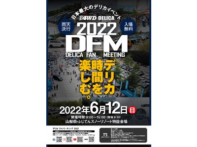 日本最大のデリカイベント！　『デリカ・ファン・ミーティング2022（DELICA FAN MEETING 2022）』が２０２２年６月１２日（日）に開催決定！
