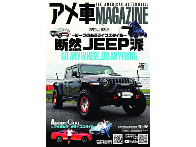 断然Jeep派！ 【ジープのあるライフスタイル】を大特集。『アメ車