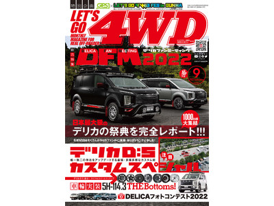 日本最大級のデリカの祭典を完全レポート！ 16ページ増量で【デリカ】を大特集。『レッツゴー4WD 9月号』は２０２２年8月5日（金）発売。