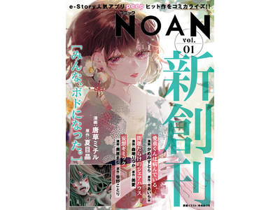 新デジタルコミック誌「コミックNOAN」8/18（木）創刊！話題のe-Storyアプリ「peep」作品をコミカライズする新感覚エモきゅんレーベル！