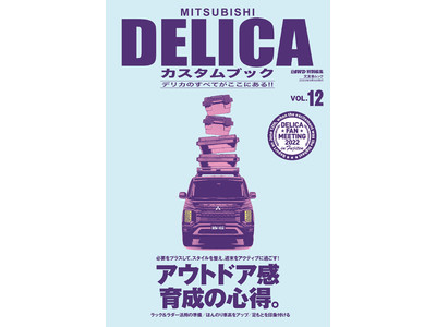 スタイリッシュなカスタマイズでアウトドア感に磨きをかける！デリカカスタムの決定版『MITSUBISHI　DELICAカスタムブック vol.12』は2022年8月16日（火）発売。