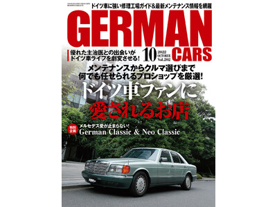 ドイツ車メンテナンスの悩みを解決！　いざという時に頼りになるプロショップを厳選して紹介！ GERMAN CARS10月号は2022年9月8日発売