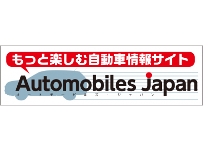 楽しくなくちゃクルマじゃない！　欲張りエンターテインメント自動車サイトAutomobiles Japan（オートモービルズ・ジャパン）2019年7月1日（月）サイトオープン！