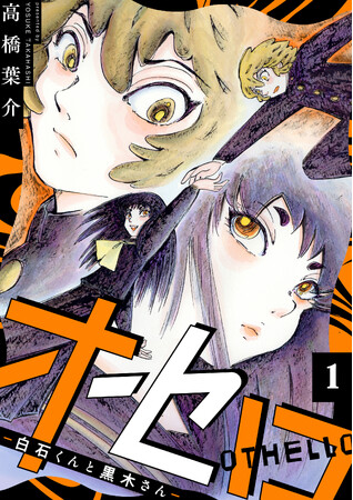 【新連載】奇才・高橋葉介が描く、異界のボーイ・ミーツ・ガール。『オセロ ―白石くんと黒木さん―』が3月12日(木)配信「comic Killa vol.36」で連載開始！