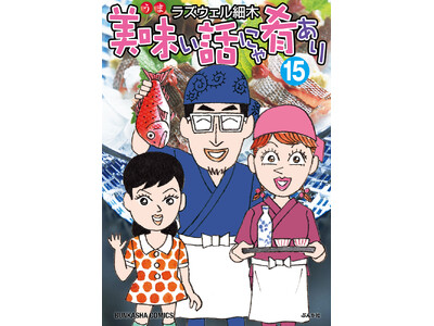 「美味い話にゃ肴あり」第15巻 発売＆完結記念　ラズウェル細木先生トーク＆サイン会開催決定！
