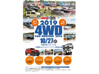 4WD FAN MEETING 2019　4WD＆SUV業界の最先端に触れ、体感できる参加無料のイベントです！