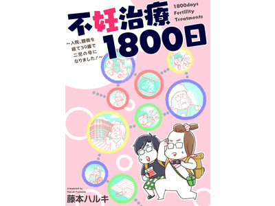 三十代で結婚、不妊となった作者が挑んだ不妊治療のリアルを描いたコミックエッセイ『不妊治療1800日～入院、闘病を経て二児の母になりました～』が本日８月13日より配信開始！