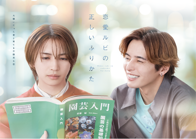 【主演】岩橋玄樹×相馬理による当社制作の新日曜ドラマ『恋愛ルビの正しいふりかた』7月13日（日）25時05分TOKYO MXで放送開始