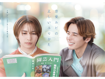 【主演】岩橋玄樹×相馬理による当社制作の新日曜ドラマ『恋愛ルビの正しいふりかた』7月13日(日)25時0...