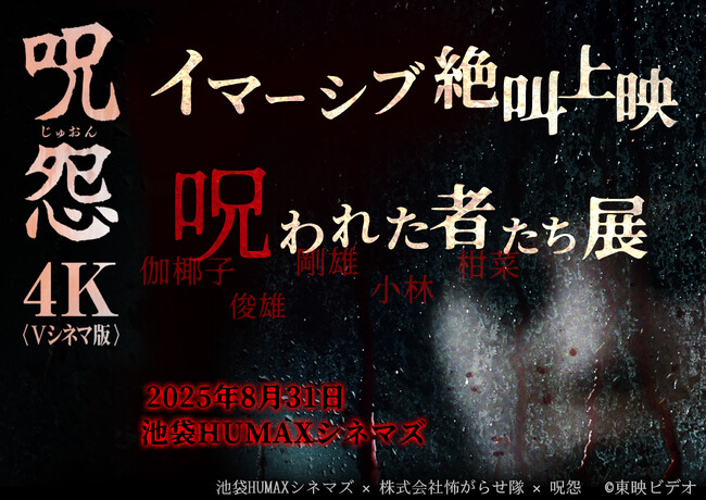 8/31(日)『「呪怨＜Vシネマ版＞」 イマーシブ絶叫上映 & 呪われた者たち展』池袋HUMAXシネマズにて開催決定！