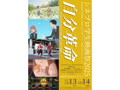 ヒューマックスエンタテインメント×東京工科大学共同開催「シネプロ学生映画祭2025」詳細決定！