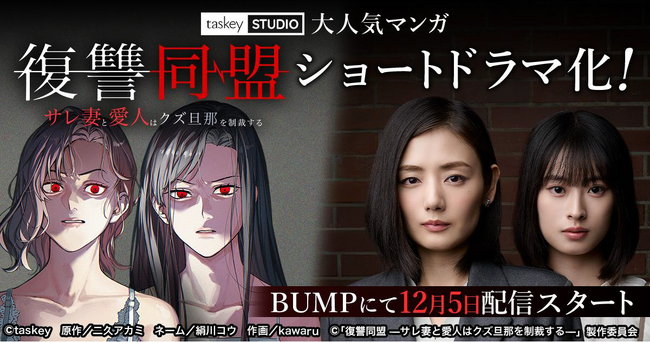 taskey STUDIO大人気マンガ『復讐同盟 -サレ妻と愛人はクズ旦那を制裁する-』が当社制作にてショートドラマ化が決定！