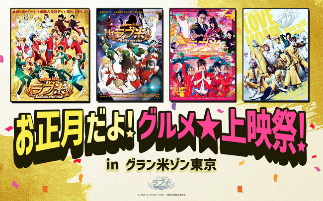 RICE on STAGE「ラブ米」お正月だよ！グルメ★上映祭！in グラン米ゾン東京　池袋HUMAXシネマズ 詳細決定！