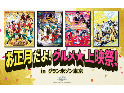 RICE on STAGE「ラブ米」お正月だよ！グルメ★上映祭！in グラン米ゾン東京　池袋HUMAXシ...