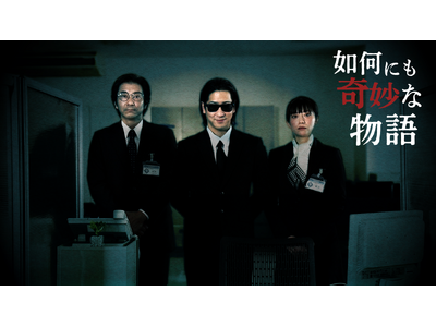 たっくーpresents「如何にも奇妙な物語」上映イベント開催決定！