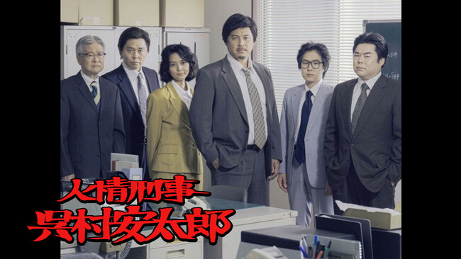 「架空名作劇場」第2弾放映決定記念！第１弾「人情刑事 呉村安太郎」（テレビ東京にて放送）の上映会イベント開催決定！