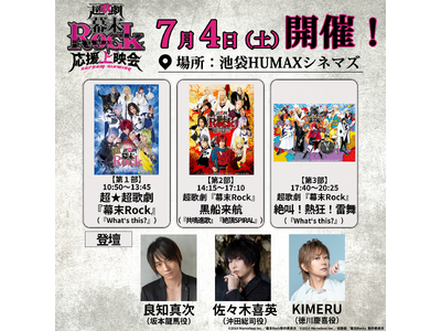 7/4(土)池袋HUMAXシネマズにて開催の超歌劇『幕末Rock』応援上映会イベント詳細解禁！『What...