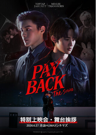 6/27(土)池袋HUMAXシネマズにて「PAYBACK The Series 特別上映会」開催決定！