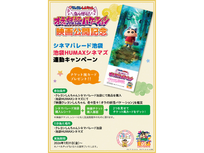 映画『クレヨンしんちゃん 奇々怪々！オラの妖怪バケ～ション』公開記念！シネマパレード池袋×池袋HUMAXシネマズ 連動キャンペーン開催決定！