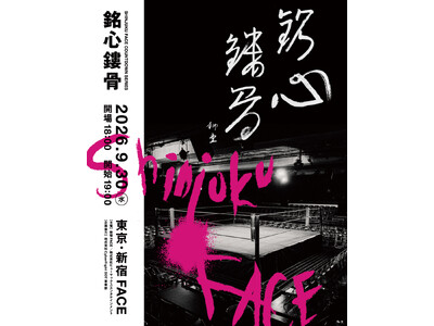 新宿FACE「SHINJUKU FACE COUNTDOWN SERIES『銘心鏤骨』」全対戦カード、そしてメインビジュアルを解禁！