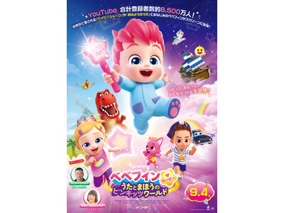映画『べべフィン・ザ・ムービー：うたとまほうのピンキッツワールド』公開記念！池袋HUMAXシネマズにベベ...