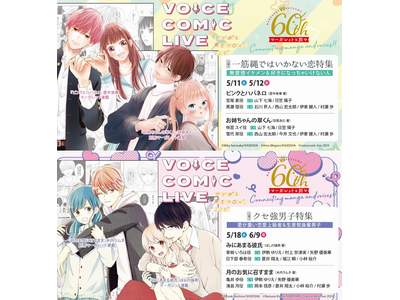 声優がキャラに命を吹き込む瞬間を体感しよう！ボイスコミックのライブ公演がマーガレット＆別マ創刊60周年記...
