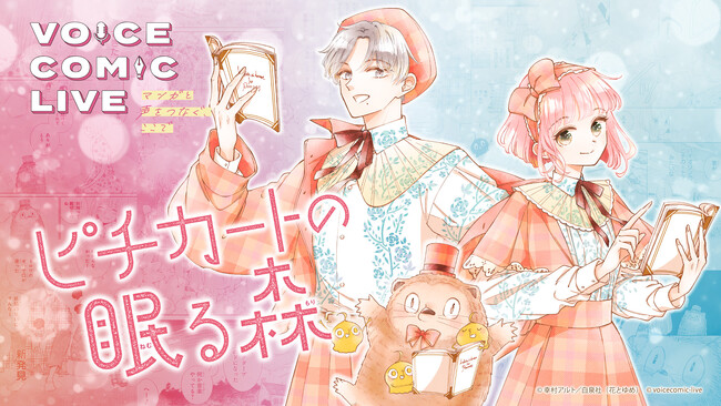 声優の撮りおろしトレカがもらえるグッズ情報＆描き下ろしイラストが解禁！『花とゆめ』人気マンガの「ボイスコミックライブ」6月公演
