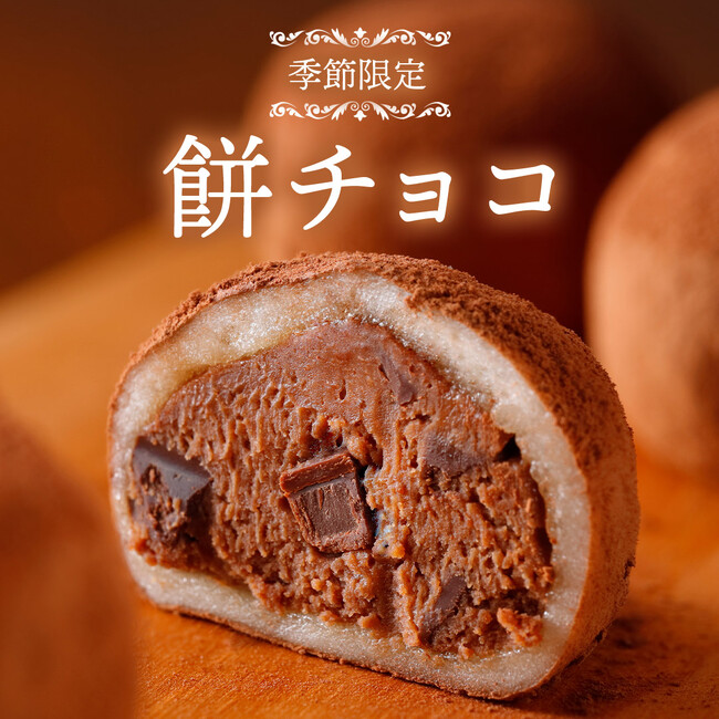 【冬季限定・今年はお餅をふわっとリニューアル】人気の「餅チョコ」がパワーアップして登場!