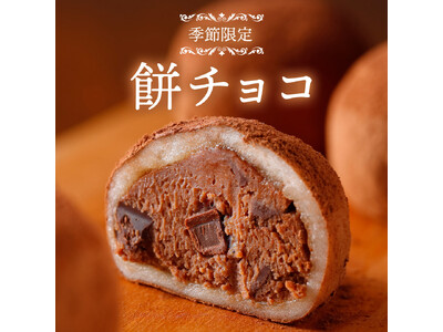 【冬季限定・今年はお餅をふわっとリニューアル】人気の「餅チョコ」がパワーアップして登場！