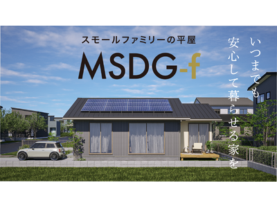 【HiL新商品】高性能住宅MSDGの平屋「MSDG-f」リリース｜UA値0.46以下・耐震等級３