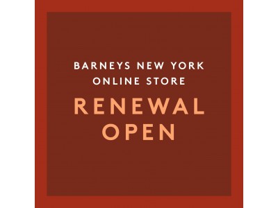 バーニーズ　ニューヨーク　オンラインストアが9月3日（火）18:00にリニューアルオープン！
