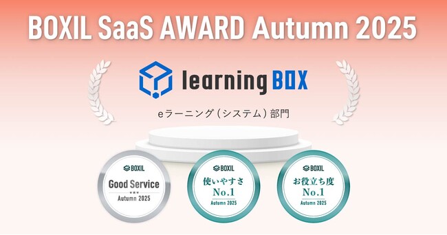 プレスリリース「learningBOX、「BOXIL SaaS AWARD Autumn 2025」eラーニング（システム）部門で「Good Service」「使いやすさNo.1」「お役立ち度No.1」に選出」のイメージ画像