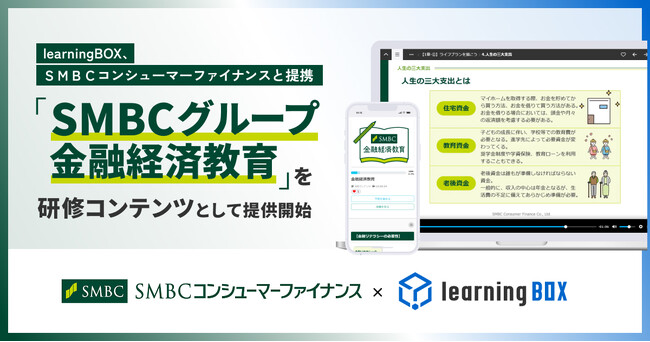 learningBOX、ＳＭＢＣコンシューマーファイナンスと提携　金融リテラシー教材「SMBCグループ金融経済教育」をlearningBOX ONのコンテンツとして提供開始