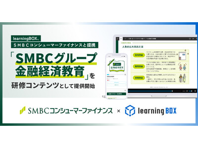 learningBOX、ＳＭＢＣコンシューマーファイナンスと提携　金融リテラシー教材「SMBCグループ金融経済教育」をlearningBOX ONのコンテンツとして提供開始