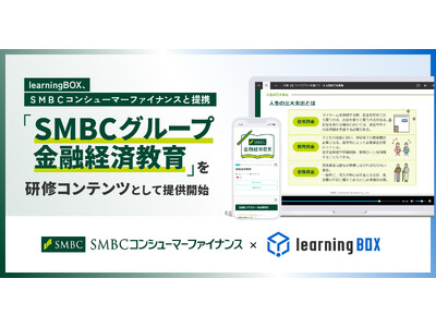 learningBOX、ＳＭＢＣコンシューマーファイナンスと提携　金融リテラシー教材「SMBCグループ金融経済教育」をlearningBOX ONのコンテンツとして提供開始