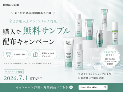 韓国発スキンケアブランド「from the skin」、全10種以上のラインナップを対象に購入者限定の無料サンプル配布キャンペーンを2026年7月1日より開始