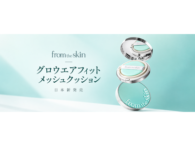 「from the skin」から、ブランド初のメッシュクッションが日本上陸。10月1日よりQoo10にて先行販売開始