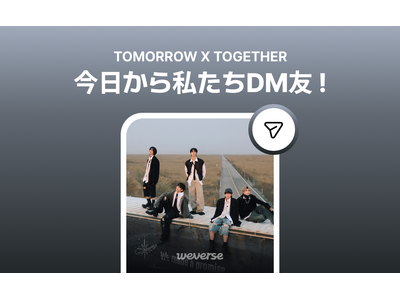 「TOMORROW X TOGETHER」のメンバーからメッセージを直接受け取れるWeverse DMサービス開始