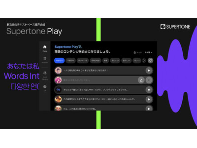 150種類の声でコンテンツ制作が可能なTTSサービス「Supertone Play」を正式リリース