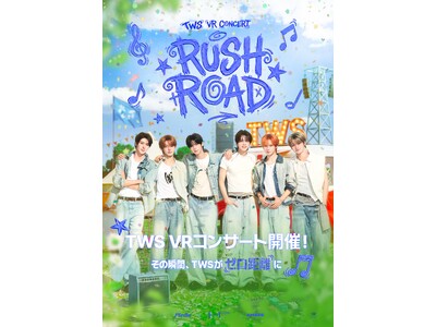 SEVENTEENの弟分TWS、初のVRコンサートツアー『TWS VR CONCERT：RUSH ROA...
