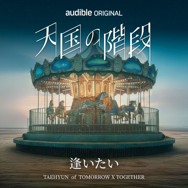 TOMORROW X TOGETHER TAEHYUN、Audibleのオーディオドラマ『天国の階段』の挿入歌「逢いたい」リリース決定！