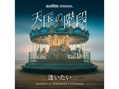 TOMORROW X TOGETHER TAEHYUN、Audibleのオーディオドラマ『天国の階段』の挿入歌「逢いたい」リリース決定！