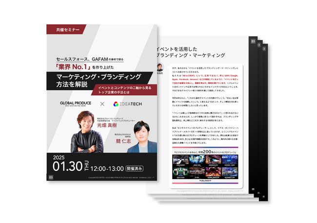 ＜セミナーの全容レポートを公開＞セールスフォース、GAFAMの事例で探る「業界No.1」を作り上げたマーケティング・ブランディング方法を解説～イベントとコンテンツの二軸から見るトップ企業の手法とは～