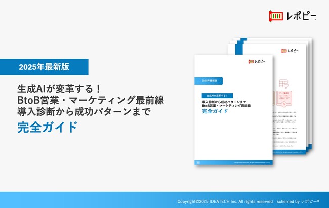 【2025年最新版】生成AIが変革する！BtoB営業・マーケティング最前線導入診断から成功パターンまで「完全ガイド」を無料公開